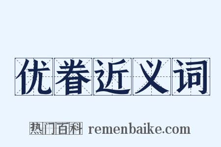 优眷近义词是什么意思的图片